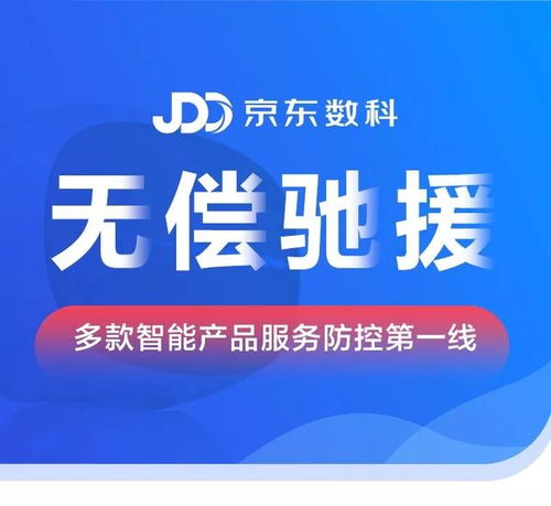 京东数科无偿驰援疫情防控第一线，以数字科技构筑智慧防线