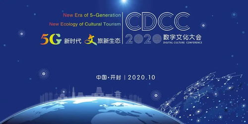 汴梁头条 2020数字文化大会10月19日开封启幕，共邀探讨数字文化创意应用服务新篇章