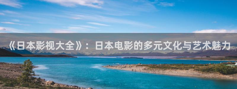 日本理论在线观看网站：《日本影视大全》：日本电影的多元文化与艺术魅力