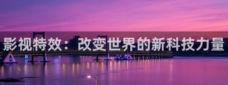 午夜神马影院理论电影：影视特效：改变世界的新科技力量