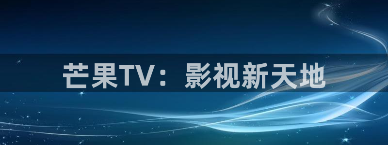 韩国理论片ok电影天堂717：芒果TV：影视新天地