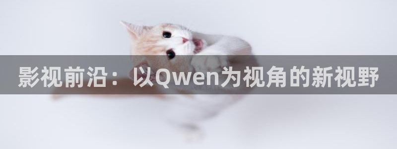 飘花理论影院：影视前沿：以Qwen为视角的新视野