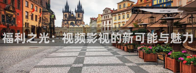李采潭韩国理论电影：福利之光：视频影视的新可能与魅力