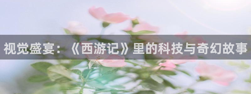 法国理论影院：视觉盛宴：《西游记》里的科技与奇幻故事