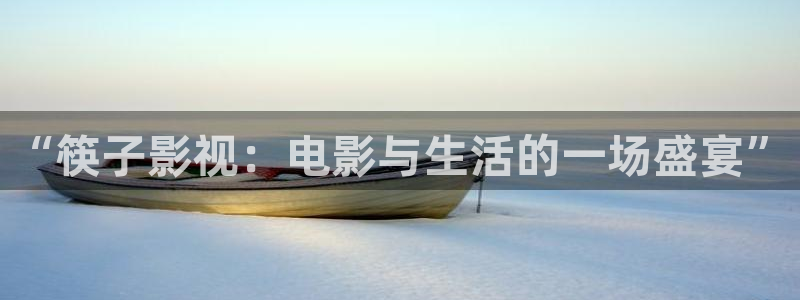 999理论电影网：“筷子影视：电影与生活的一场盛宴”