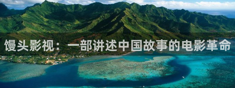韩国理论片秋霞影院：馒头影视：一部讲述中国故事的电影革命