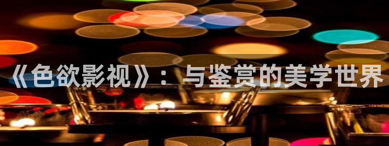韩国电影午夜理论：《色欲影视》：与鉴赏的美学世界