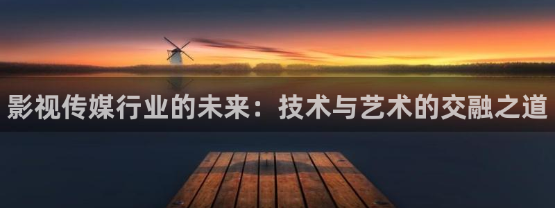 理论电影a级：影视传媒行业的未来：技术与艺术的交融之道