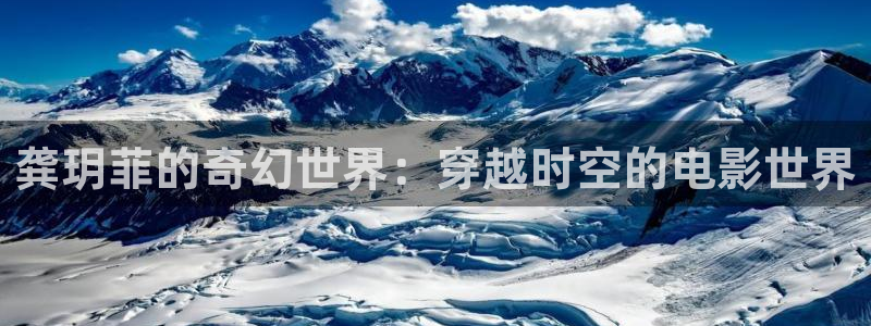 777理论电影网：龚玥菲的奇幻世界：穿越时空的电影世界