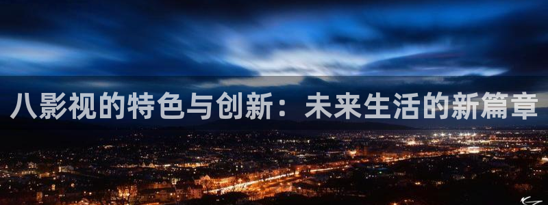 秋霞国产理论电影：八影视的特色与创新：未来生活的新篇章