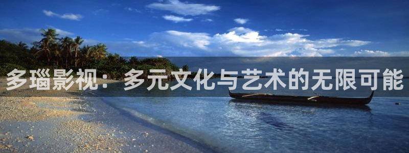 韩国理论电影2018：多瑙影视：多元文化与艺术的无限可能